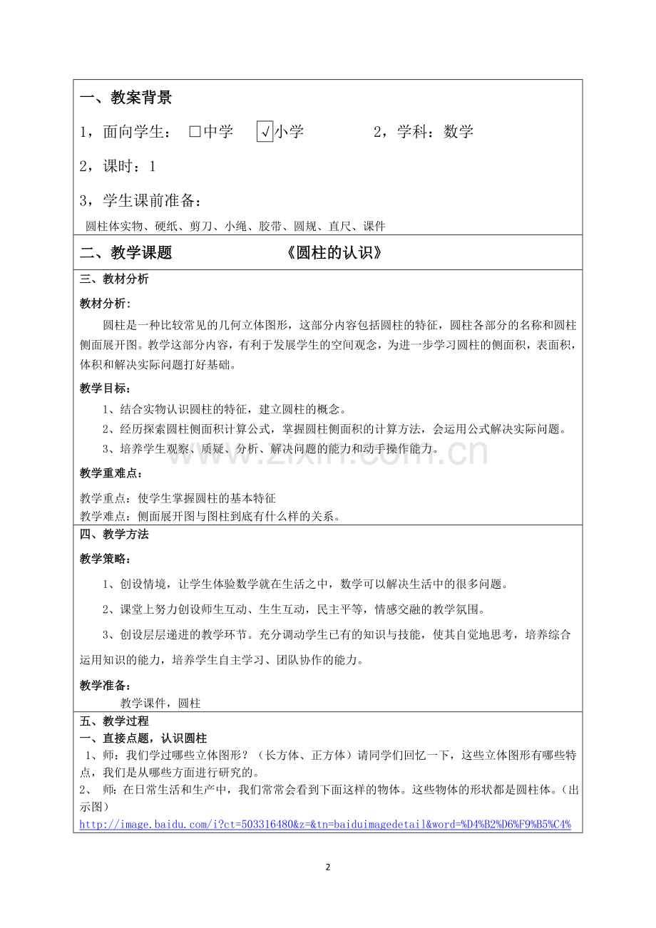 全国中小学“教学中的互联网搜索”优秀教学案例评选圆柱的认识教案设计[1].doc_第2页