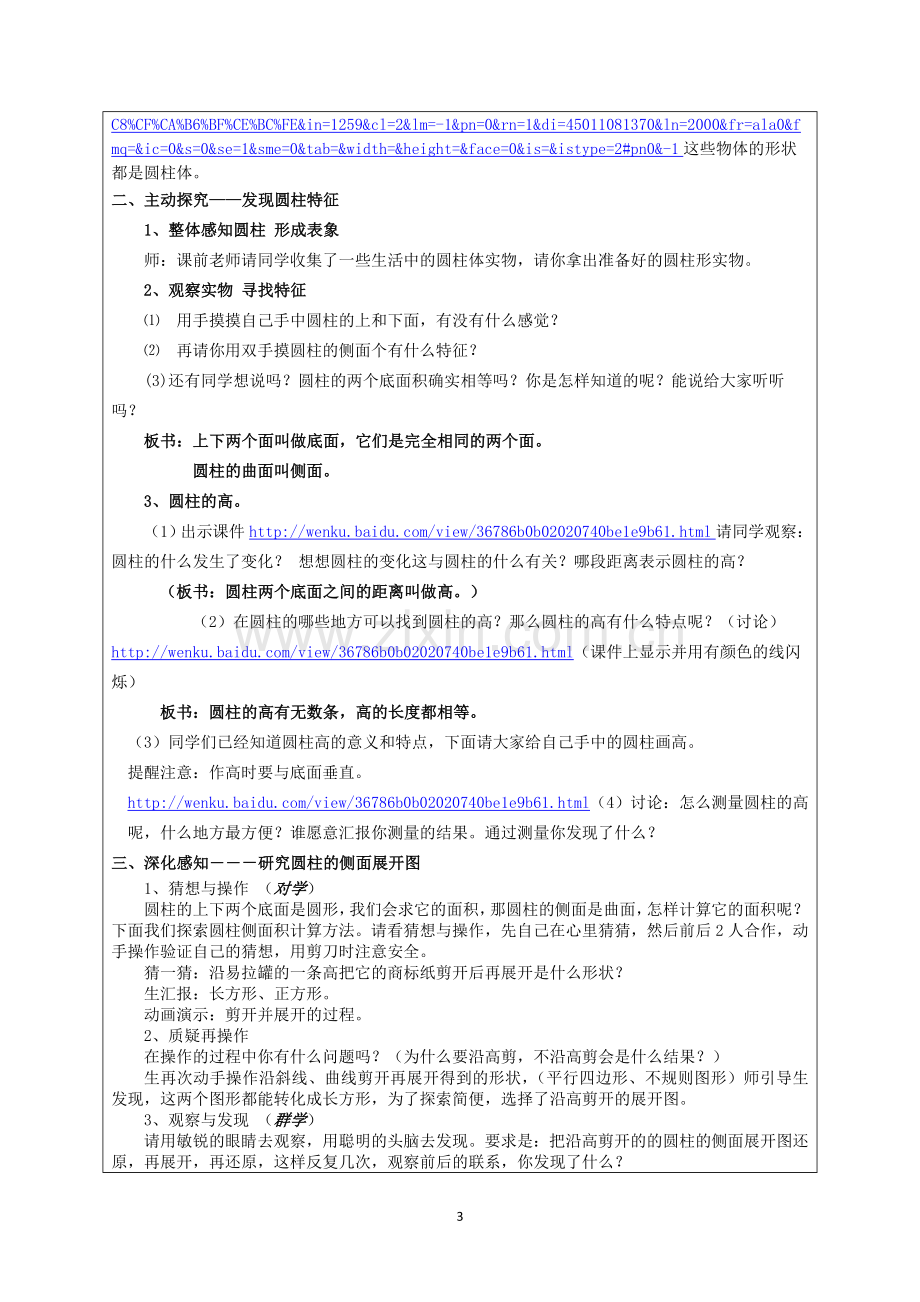 全国中小学“教学中的互联网搜索”优秀教学案例评选圆柱的认识教案设计[1].doc_第3页