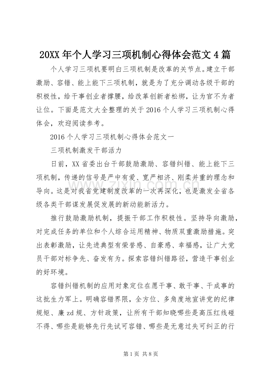 20XX年个人学习三项机制心得体会范文4篇.docx_第1页