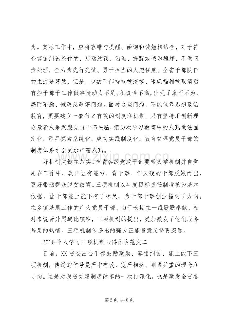 20XX年个人学习三项机制心得体会范文4篇.docx_第2页