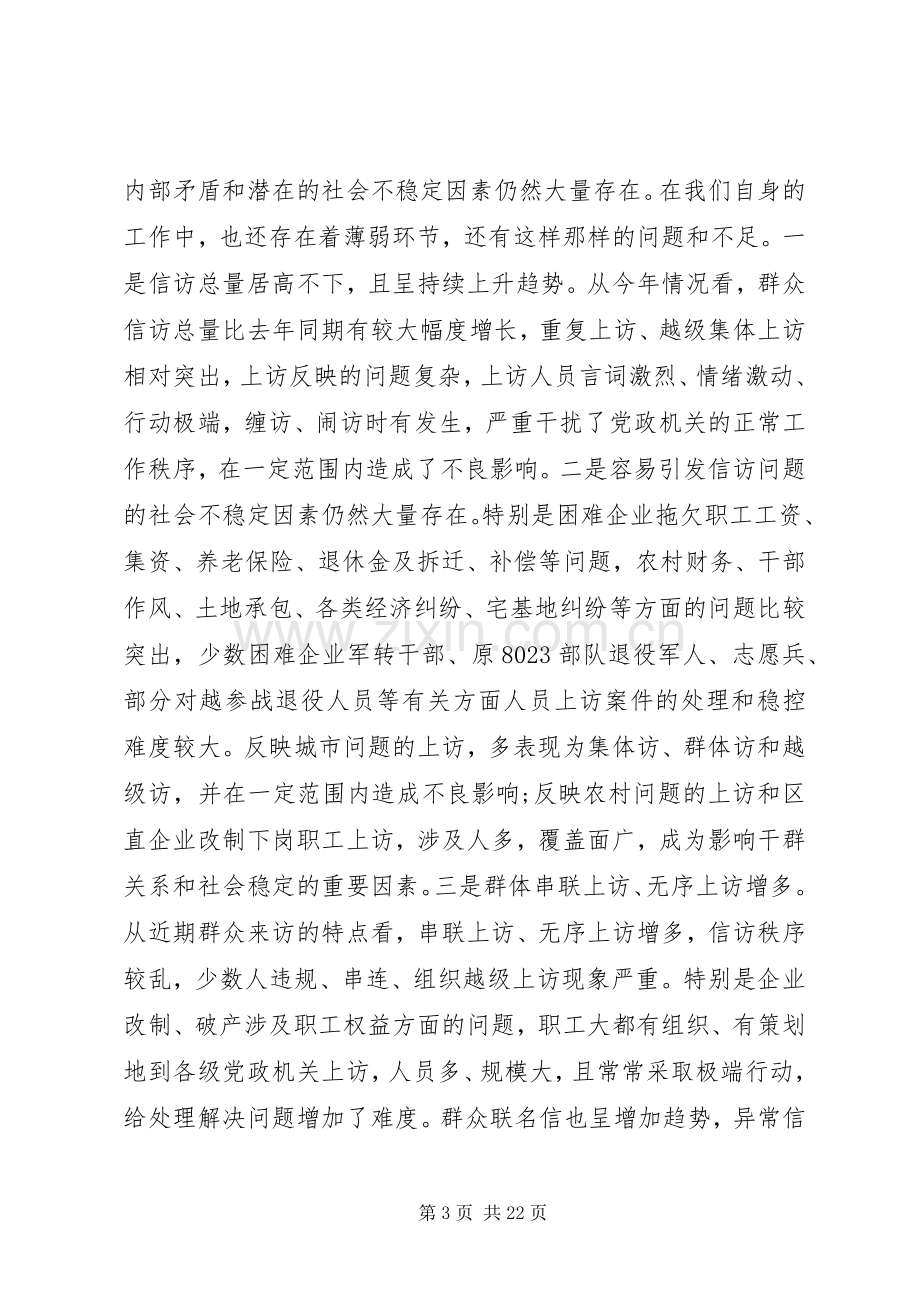 全区信访工作会议讲话.docx_第3页