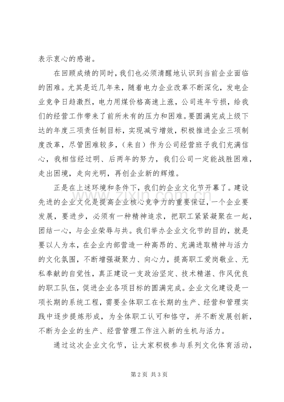 在企业文化节开幕式上的讲话.docx_第2页