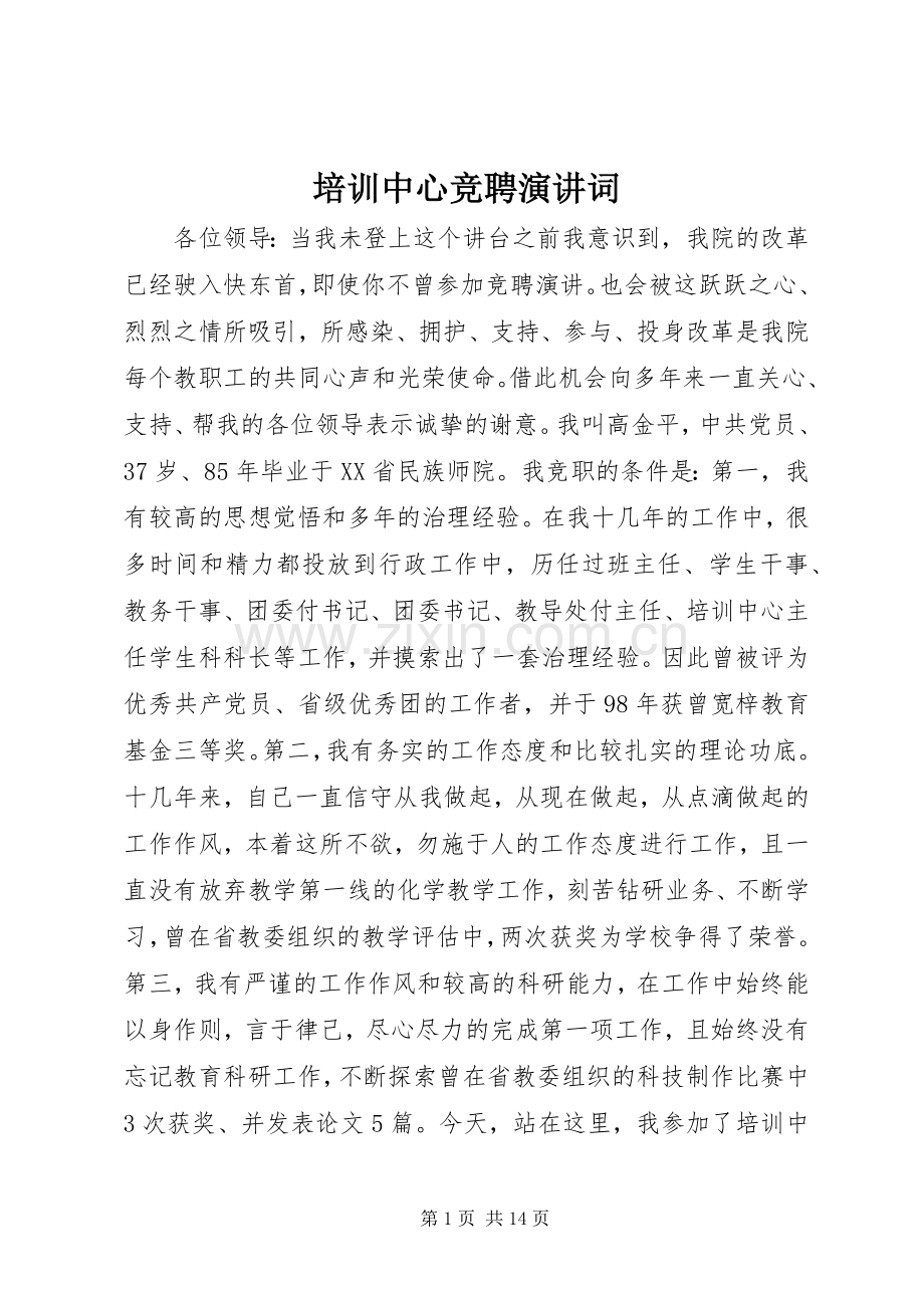 培训中心竞聘演讲词.docx_第1页