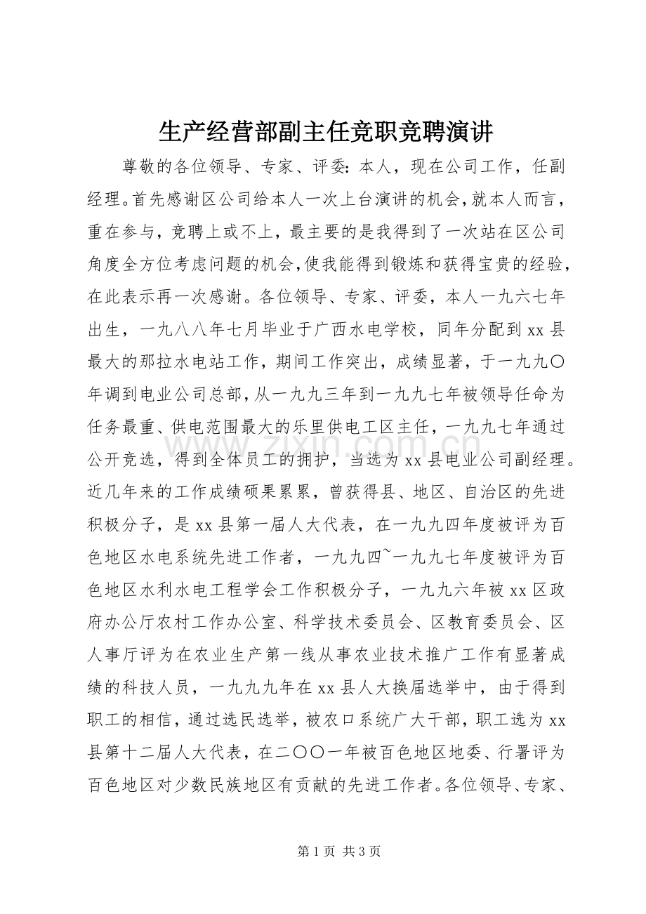 生产经营部副主任竞职竞聘演讲.docx_第1页