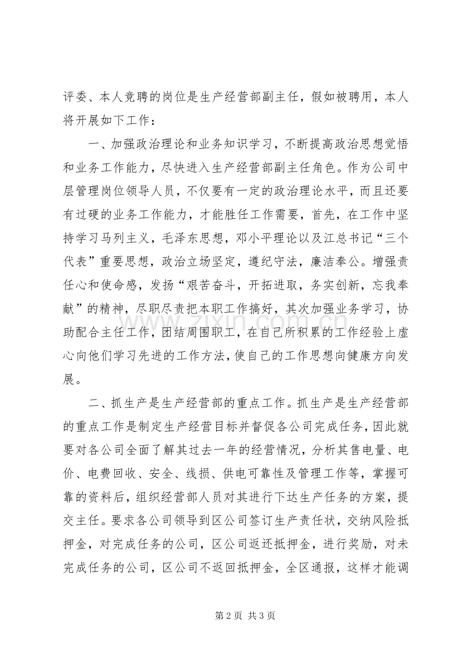 生产经营部副主任竞职竞聘演讲.docx_第2页