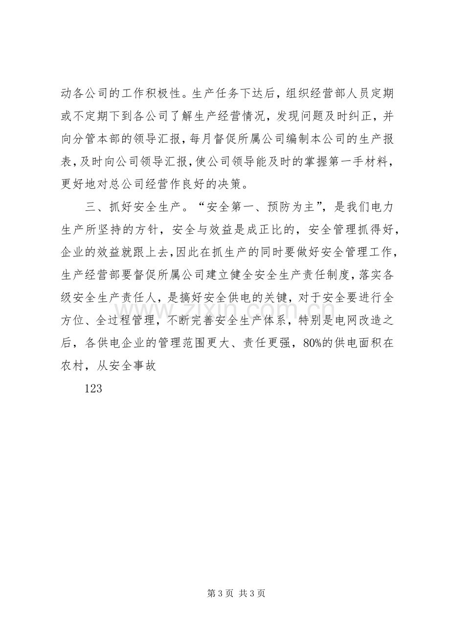 生产经营部副主任竞职竞聘演讲.docx_第3页