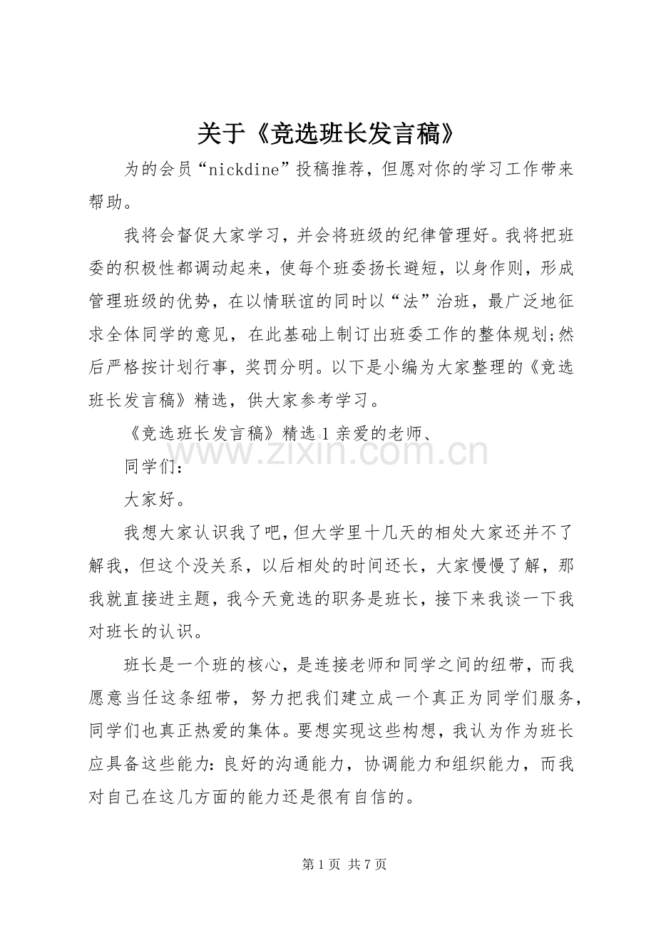 关于《竞选班长发言稿》.docx_第1页