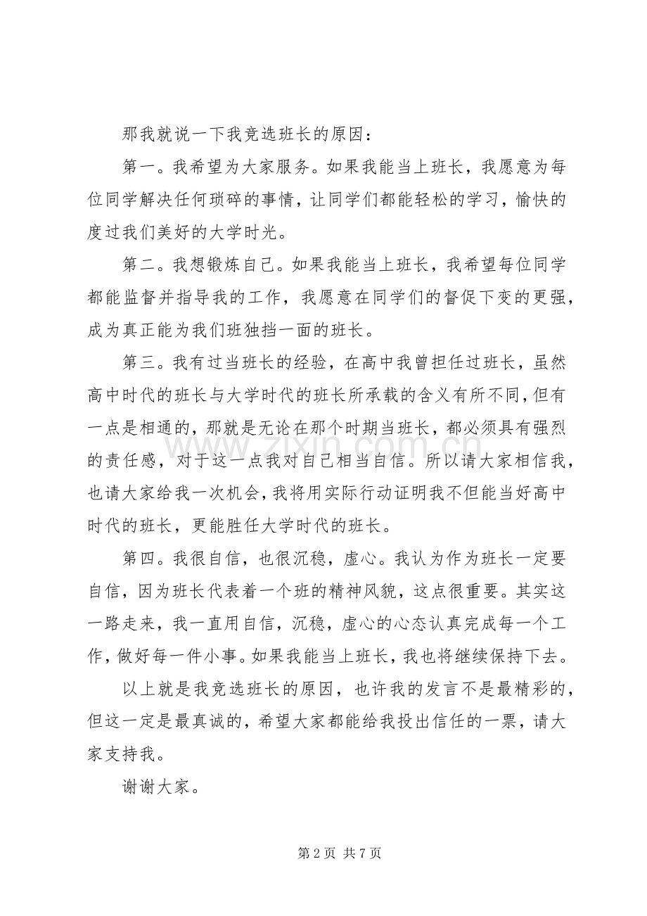 关于《竞选班长发言稿》.docx_第2页