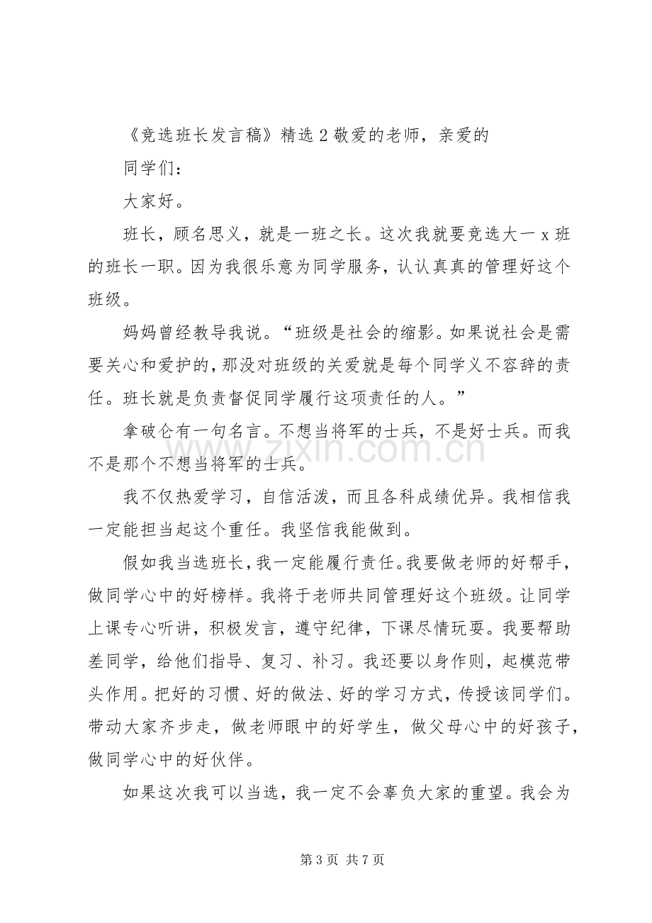 关于《竞选班长发言稿》.docx_第3页