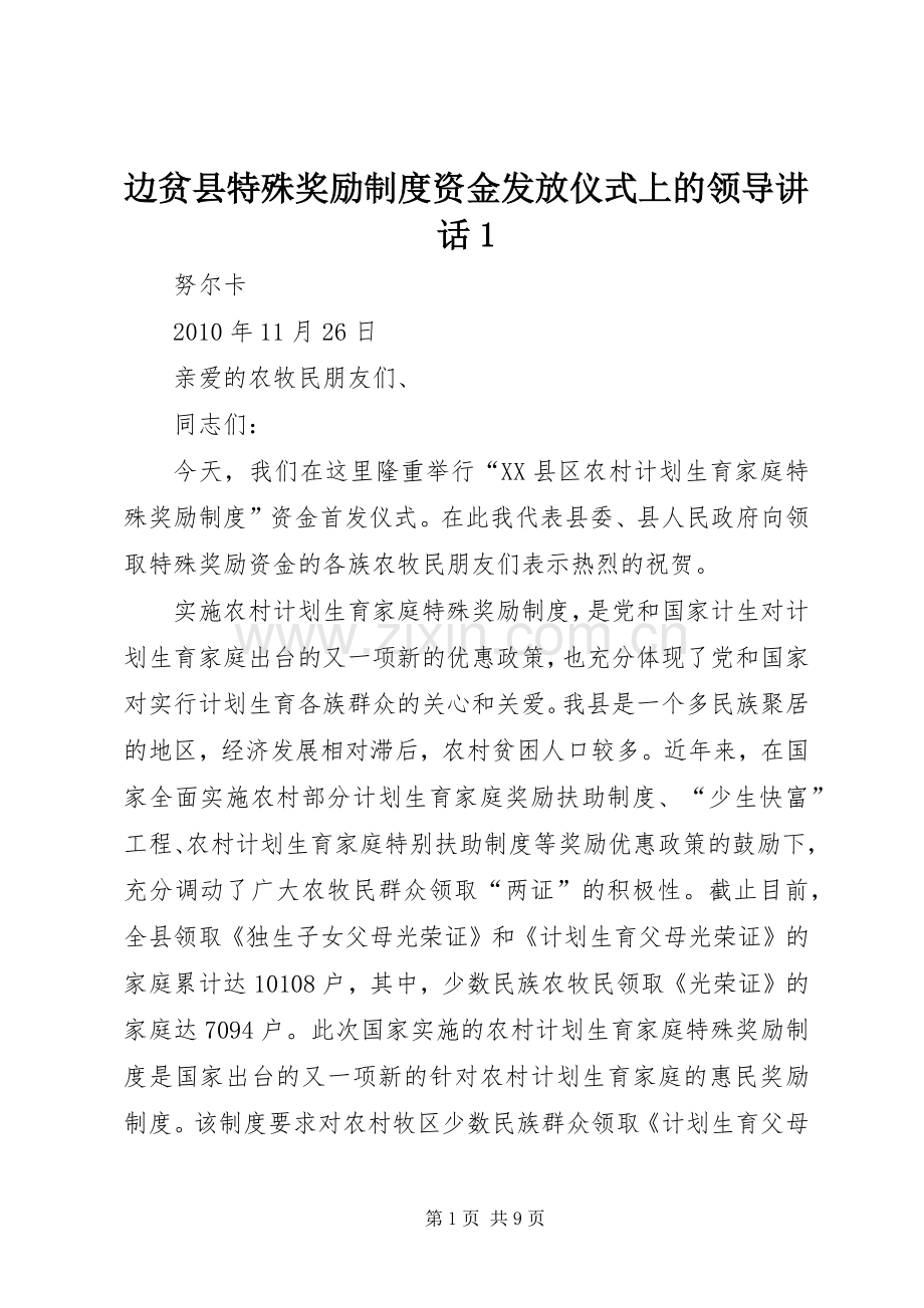 边贫县特殊奖励制度资金发放仪式上的领导讲话1.docx_第1页