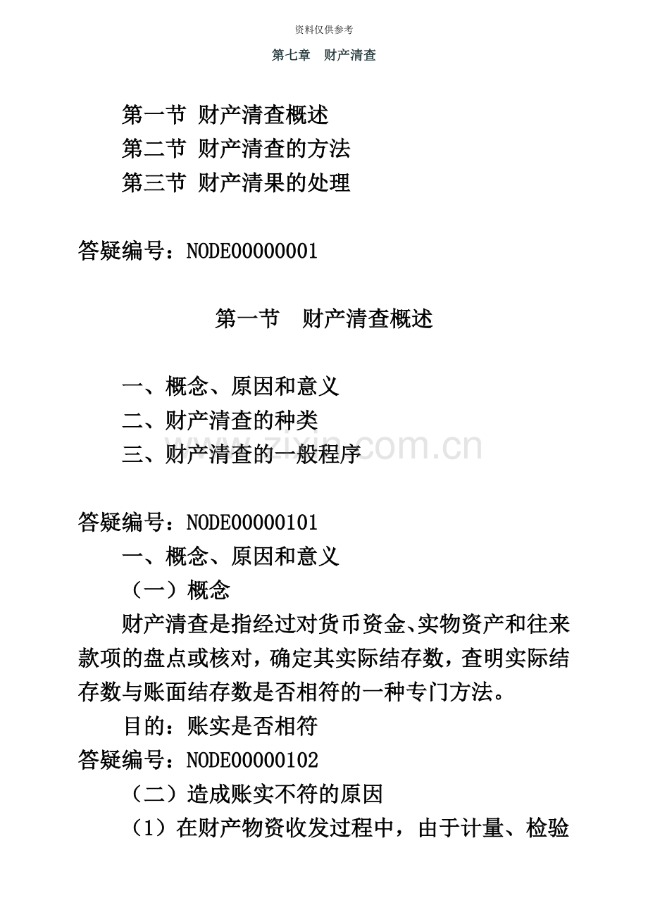 厦门会计从业资格考试会计基础第7章财产清查.doc_第2页