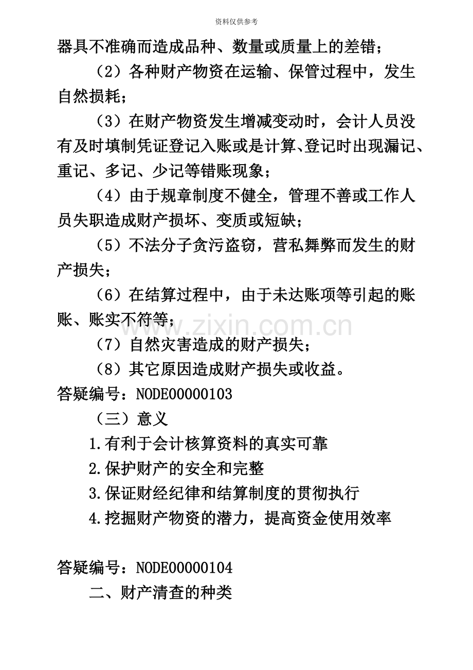 厦门会计从业资格考试会计基础第7章财产清查.doc_第3页