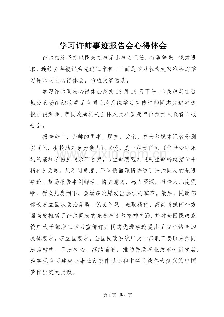 学习许帅事迹报告会心得体会.docx_第1页