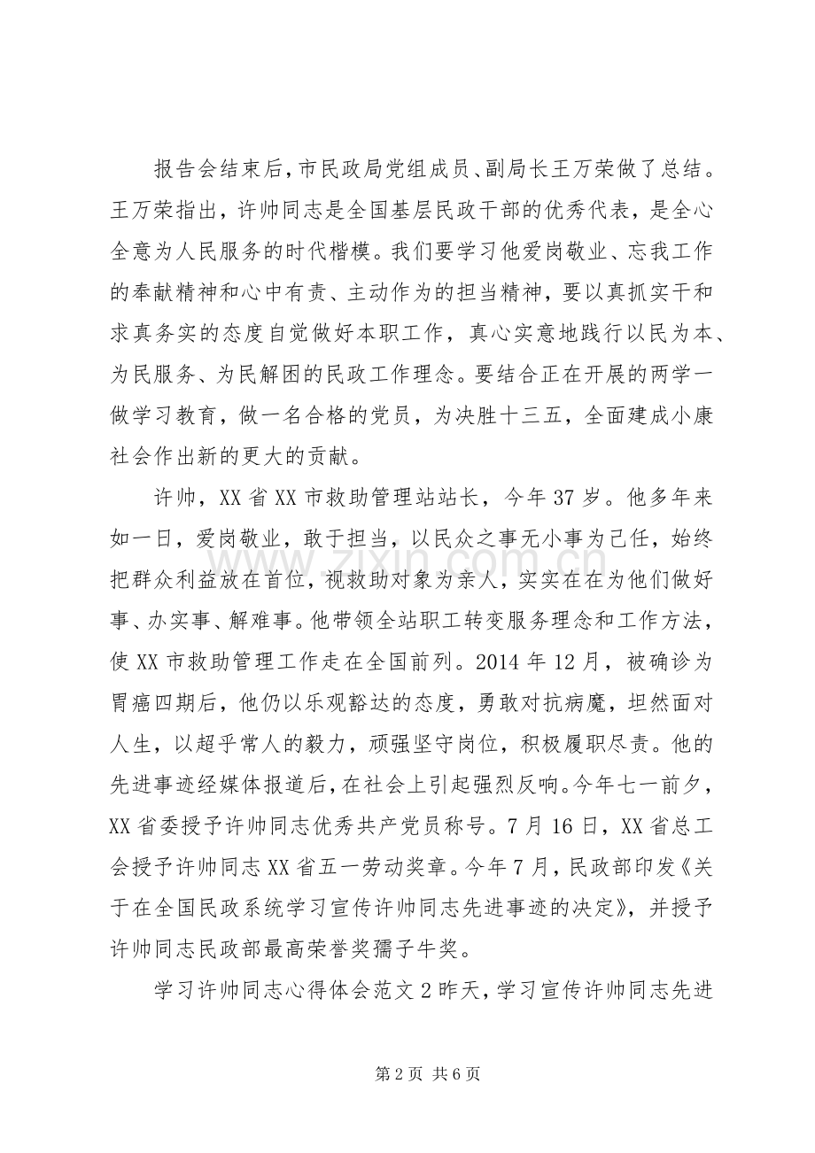 学习许帅事迹报告会心得体会.docx_第2页