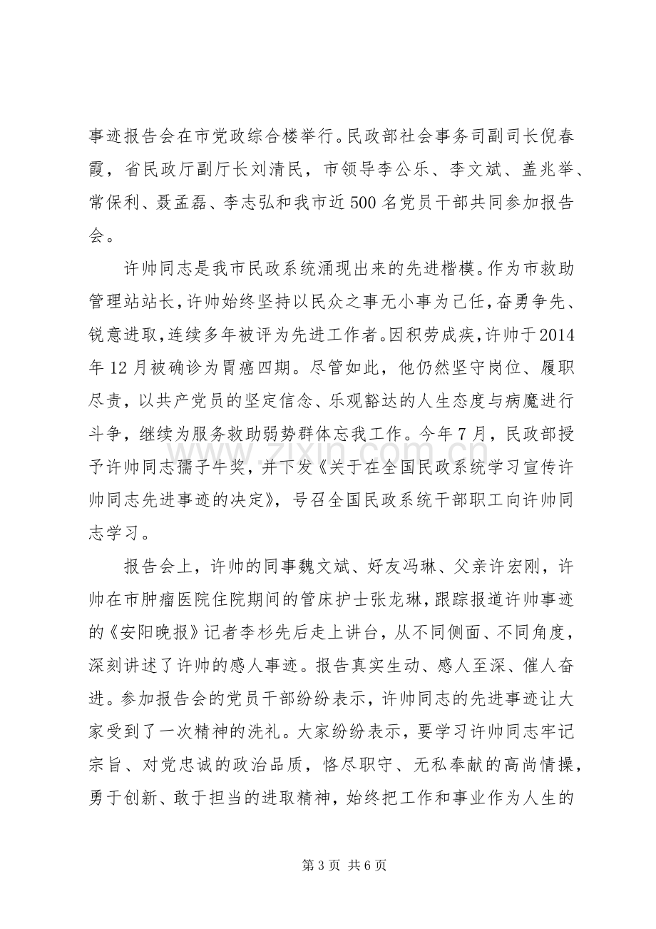 学习许帅事迹报告会心得体会.docx_第3页