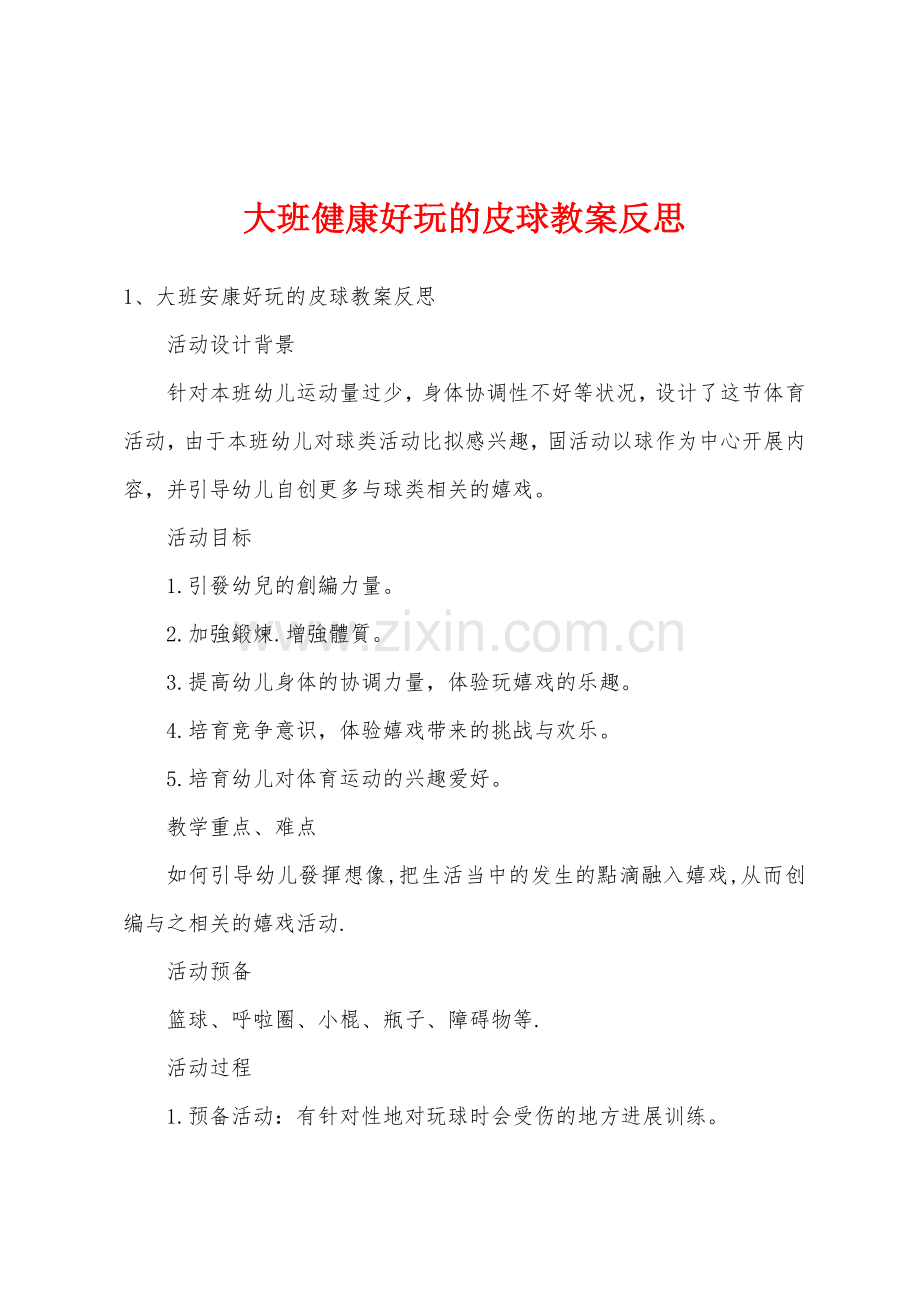 大班健康好玩的皮球教案反思.docx_第1页