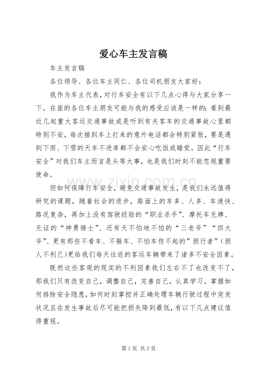 爱心车主发言稿.docx_第1页