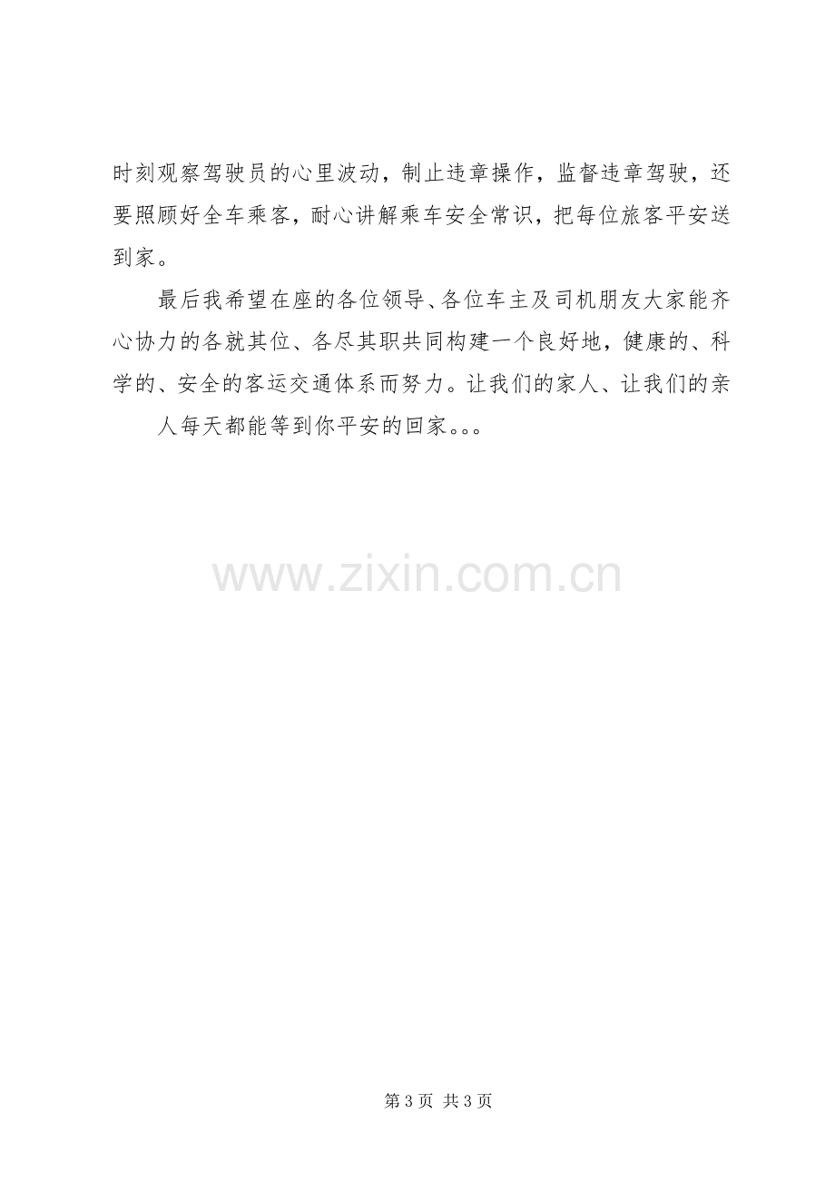 爱心车主发言稿.docx_第3页