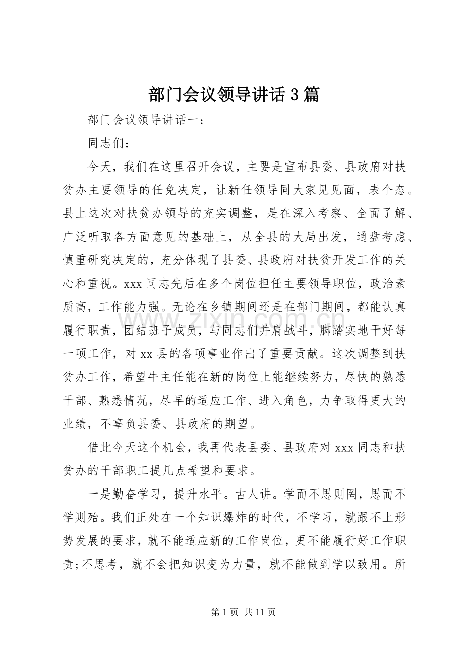 部门会议领导讲话3篇.docx_第1页