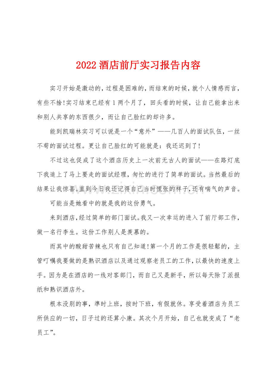 2022酒店前厅实习报告内容.docx_第1页