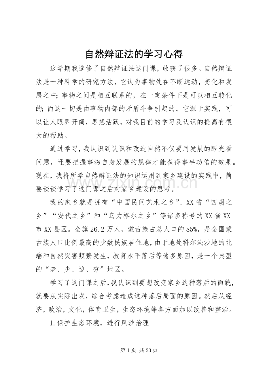 自然辩证法的学习心得.docx_第1页