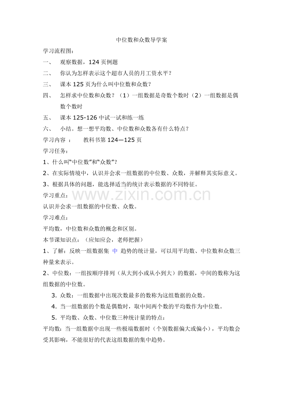 中位数和众数导学案.doc_第1页