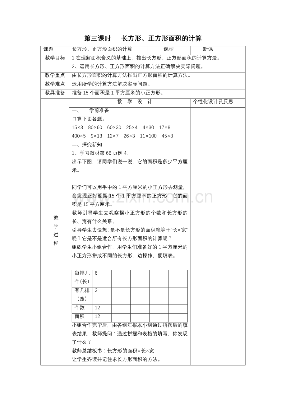 小学数学北师大2011课标版三年级长方形、正方形面积的计算.doc_第1页