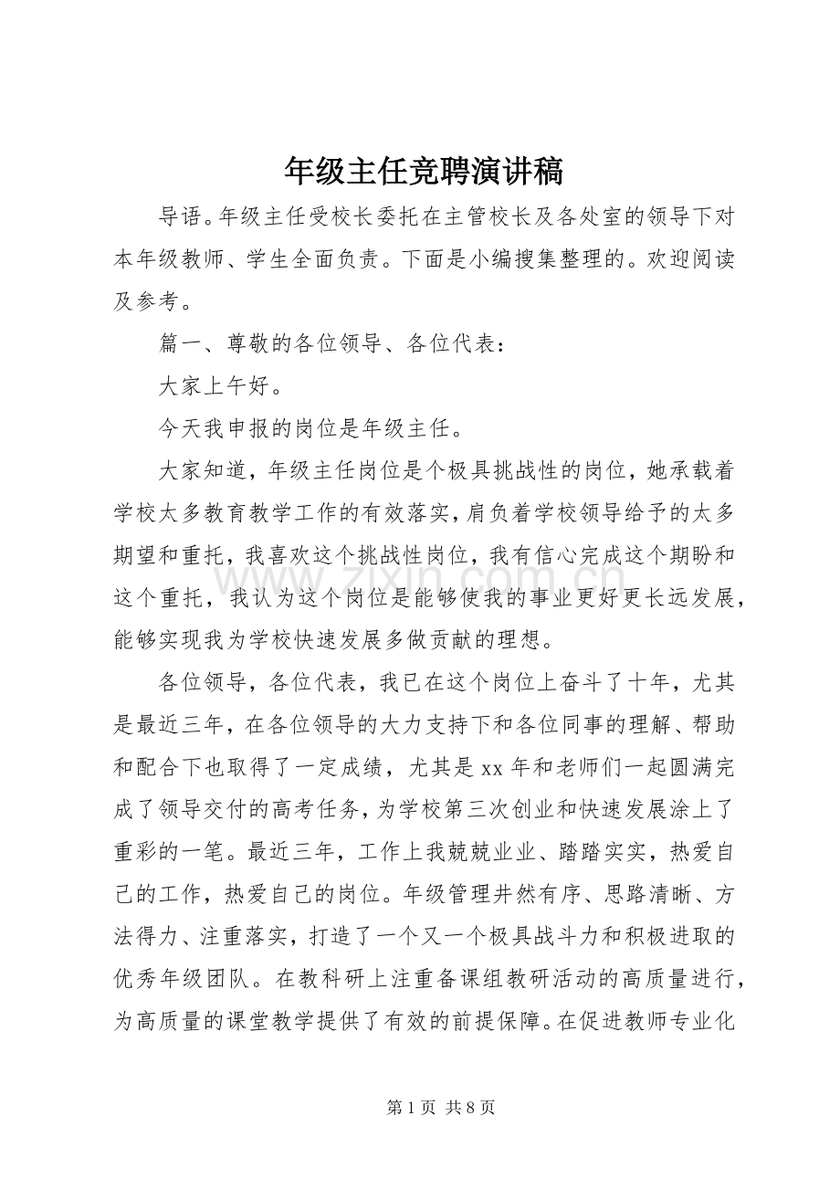 年级主任竞聘演讲稿.docx_第1页