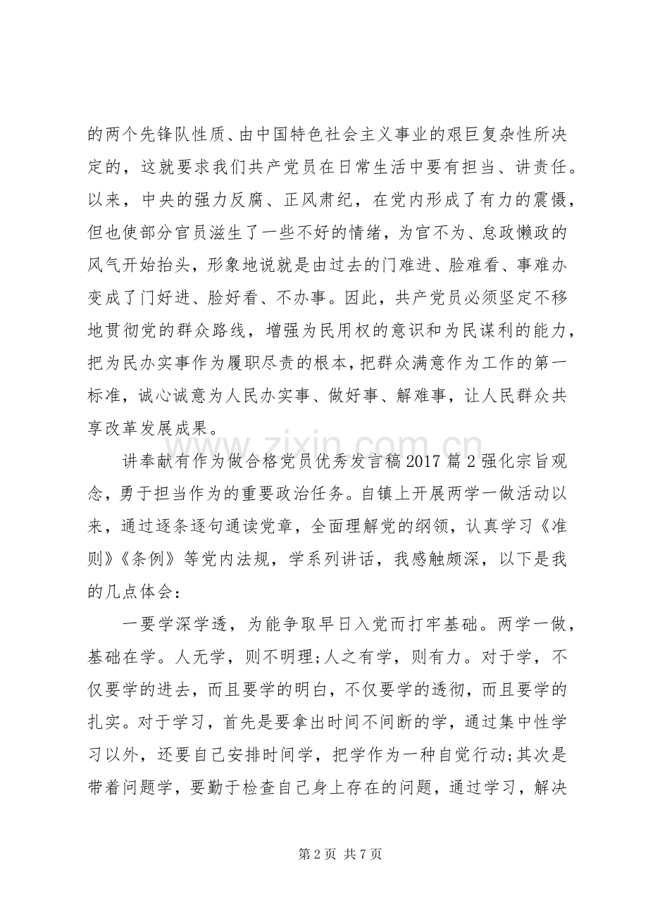 讲奉献有作为做合格党员优秀发言稿20XX年.docx_第2页