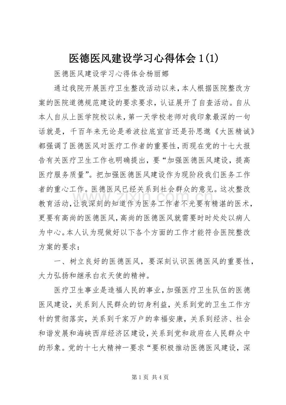 医德医风建设学习心得体会1(1).docx_第1页