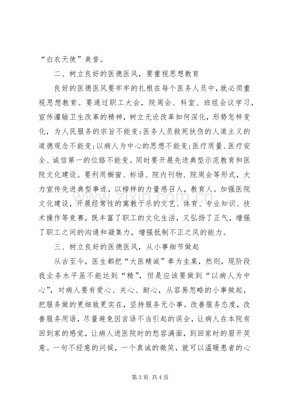 医德医风建设学习心得体会1(1).docx_第3页