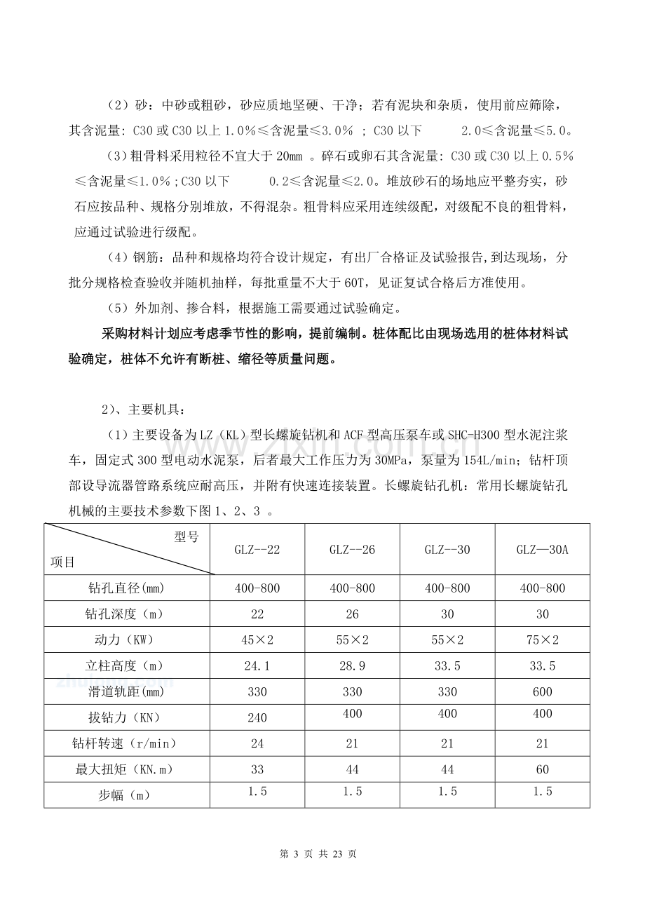 长螺旋钻孔灌注桩监理实施细则_secret_2.doc_第3页