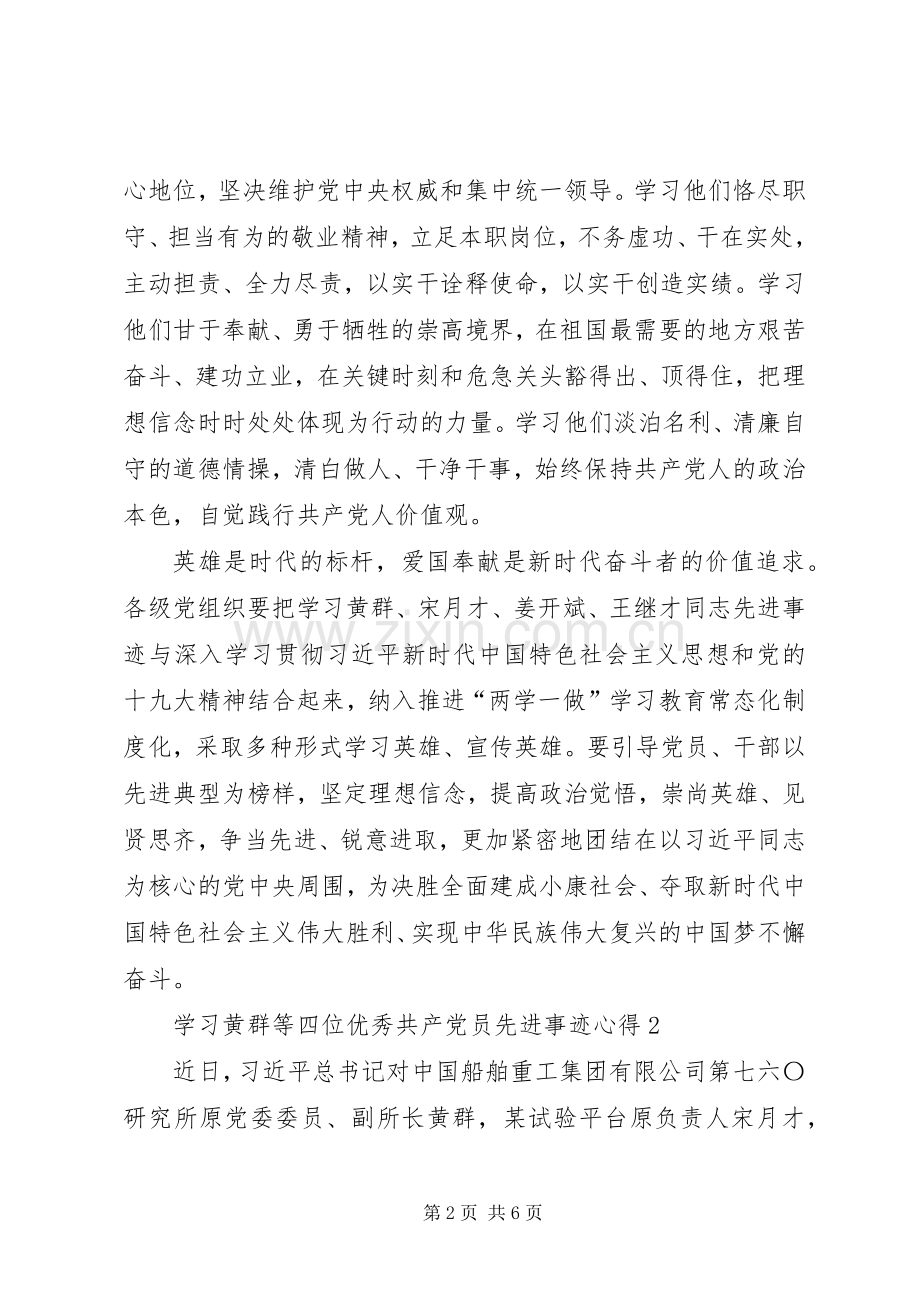 学习黄群等四位优秀共产党员先进事迹心得体会20篇(一).docx_第2页