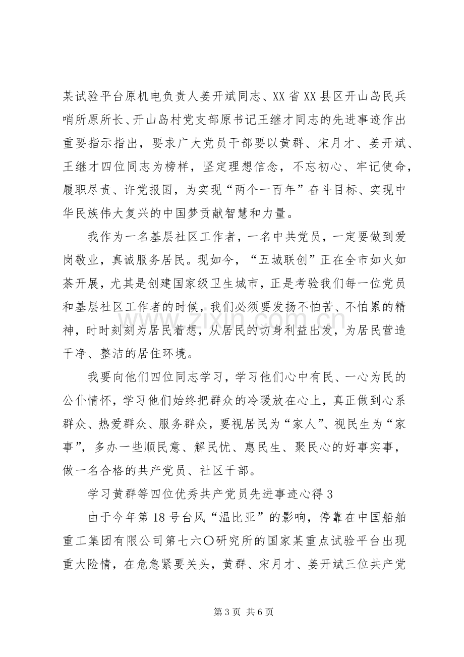 学习黄群等四位优秀共产党员先进事迹心得体会20篇(一).docx_第3页