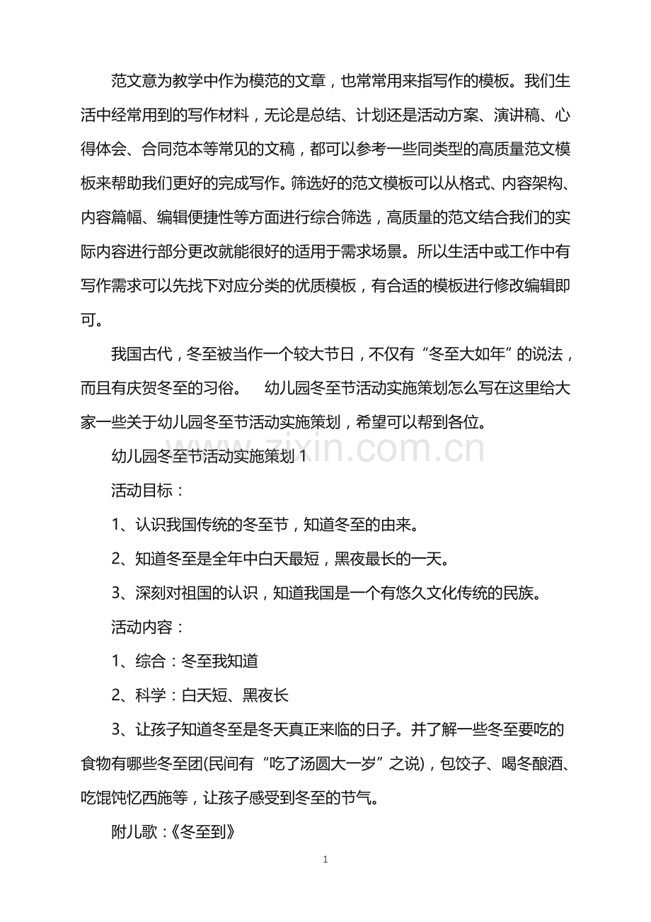 2022年幼儿园冬至节活动实施策划范文.doc_第1页