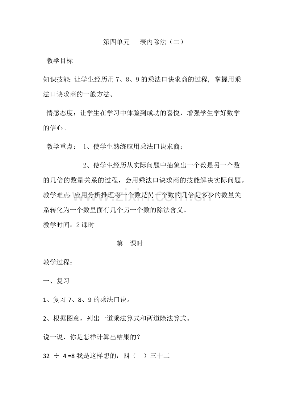 小学数学人教2011课标版二年级表内除法（二）用7、8、9乘法口诀求商.docx_第1页