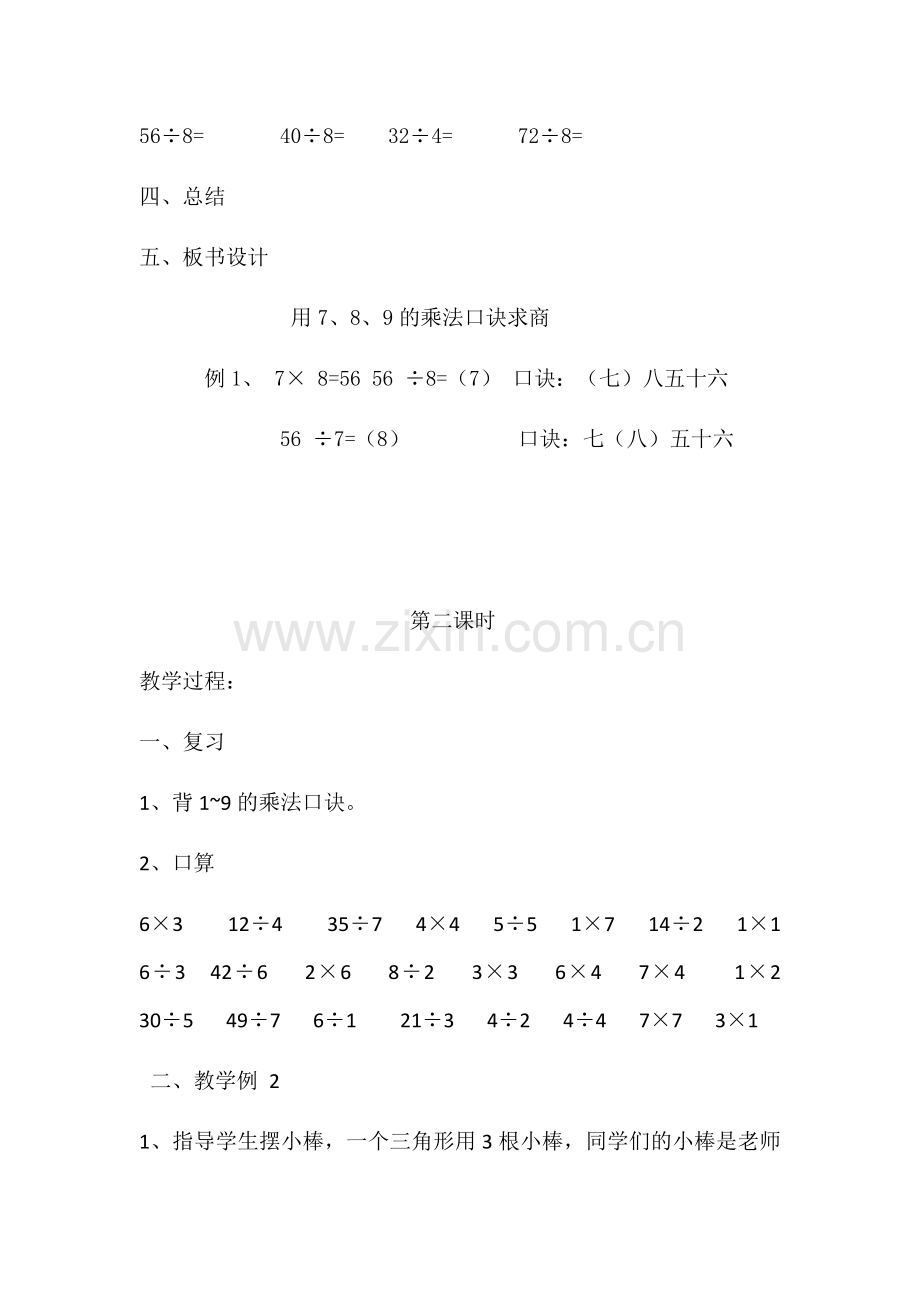 小学数学人教2011课标版二年级表内除法（二）用7、8、9乘法口诀求商.docx_第3页