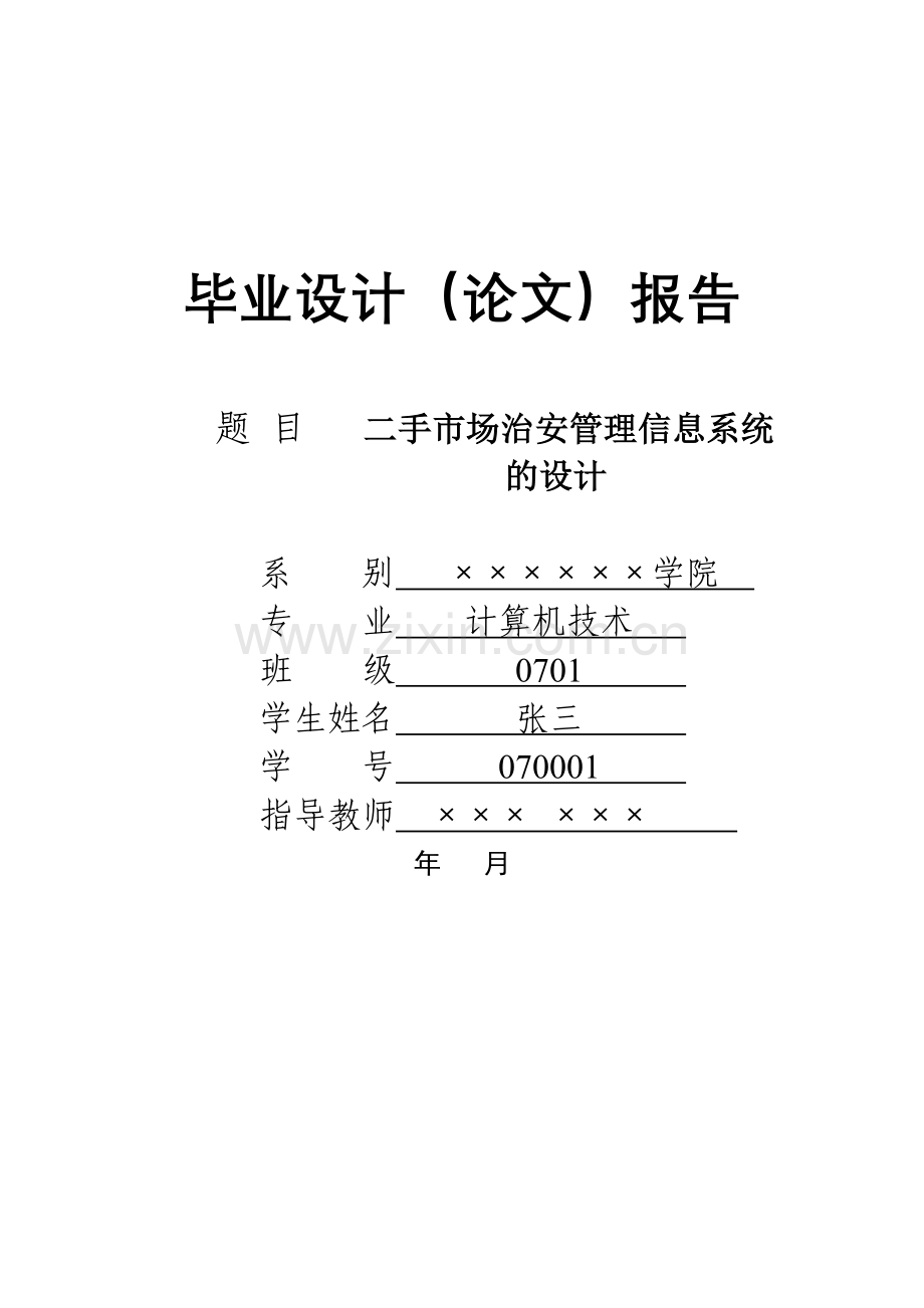 学士毕业设计(论文)格式.doc_第1页