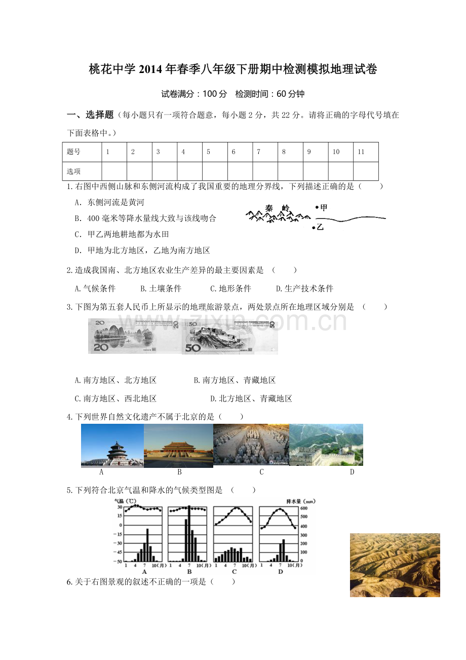 2014八年级下春季期中地理测试.doc_第1页