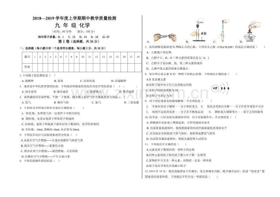 山东省蒙阴县2018-2019学年上学期九年级化学期中试卷及答案.doc_第1页