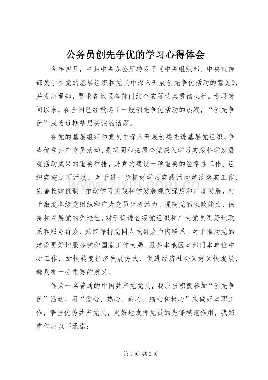 公务员创先争优的学习心得体会.docx_第1页