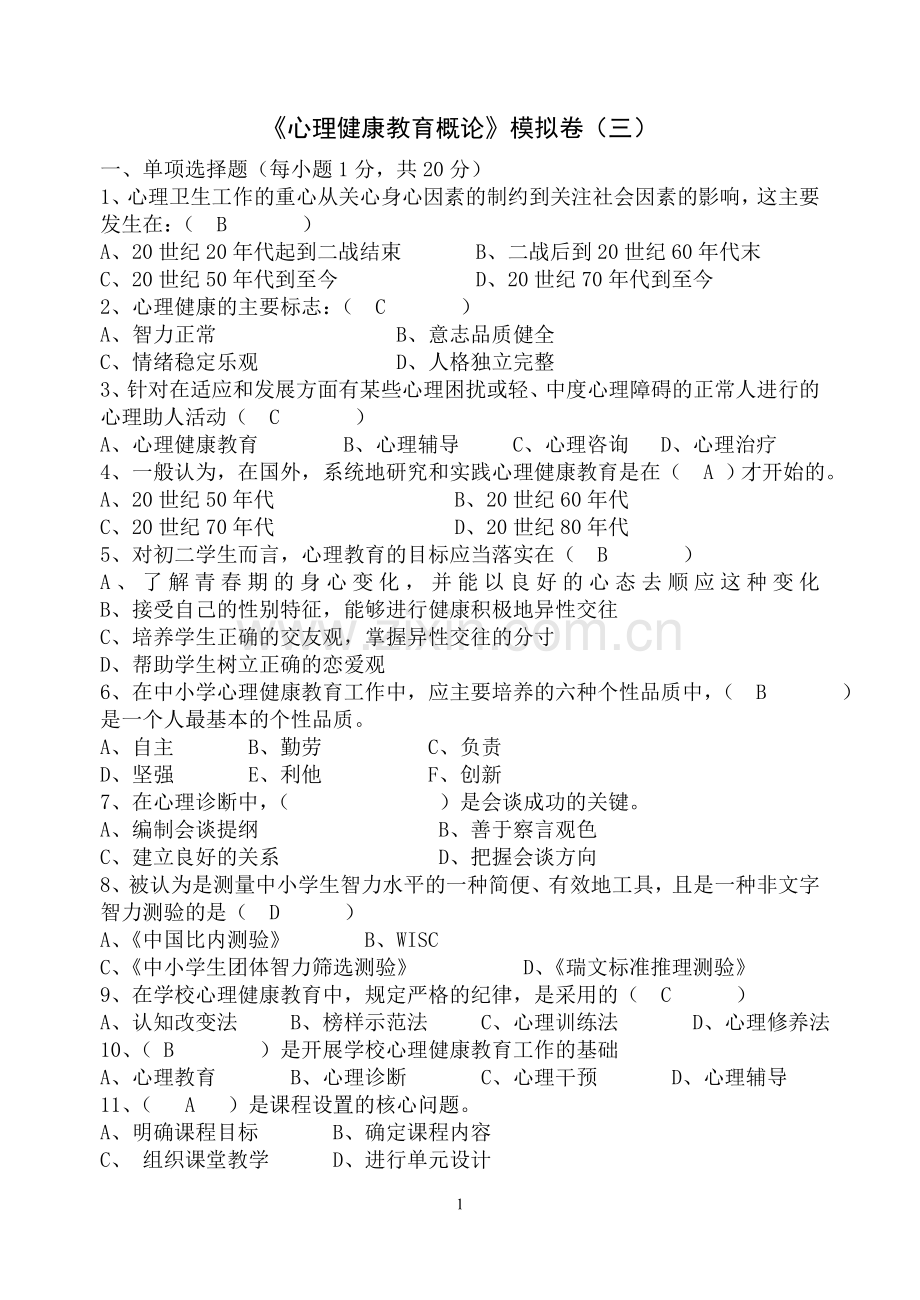 《心理健康教育概论》模拟卷(三).doc_第1页