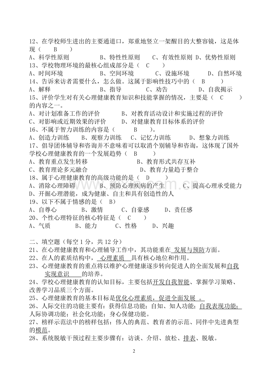 《心理健康教育概论》模拟卷(三).doc_第2页