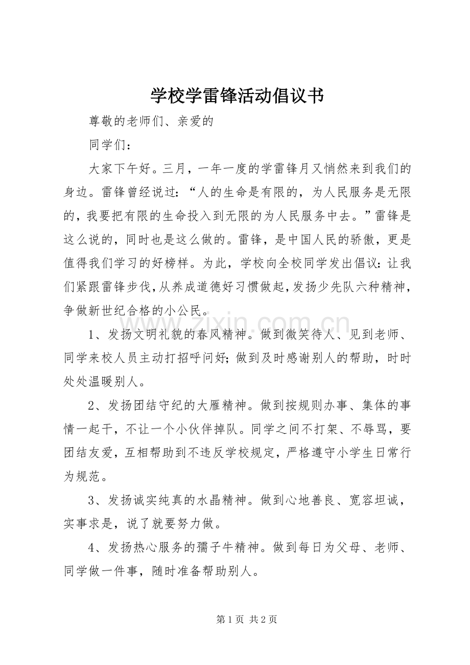 学校学雷锋活动倡议书 (6).docx_第1页