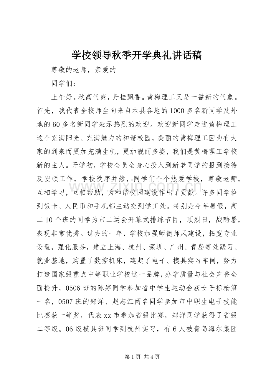 学校领导秋季开学典礼讲话稿.docx_第1页