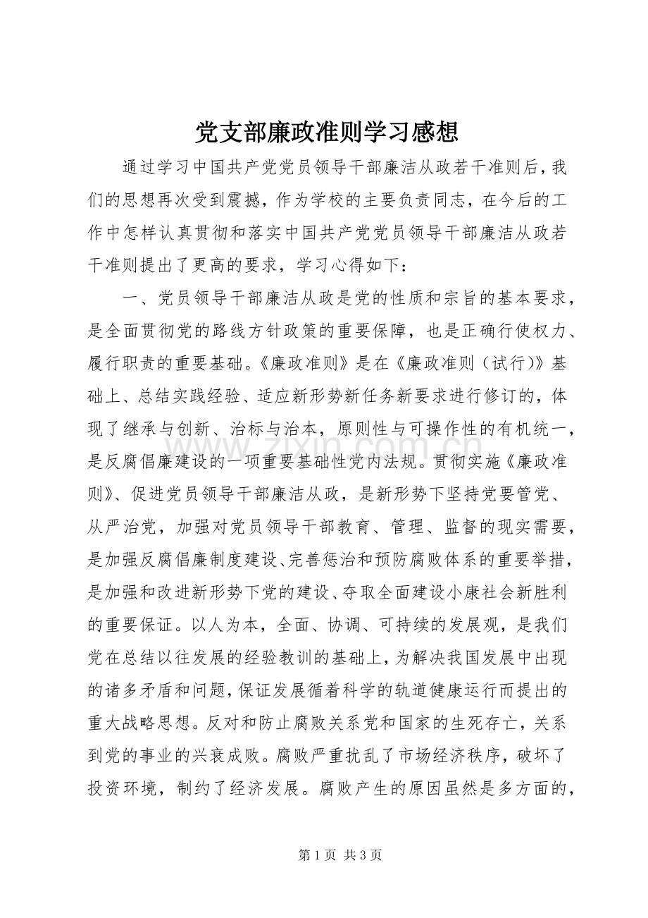 党支部廉政准则学习感想.docx_第1页