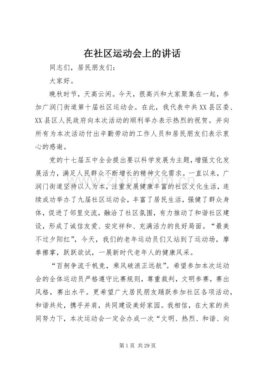 在社区运动会上的讲话.docx_第1页