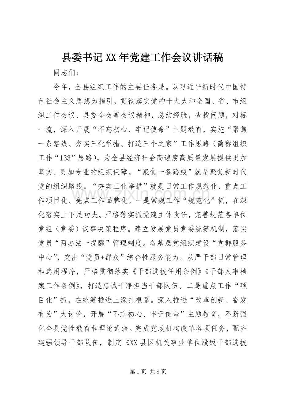 县委书记XX年党建工作会议讲话稿.docx_第1页