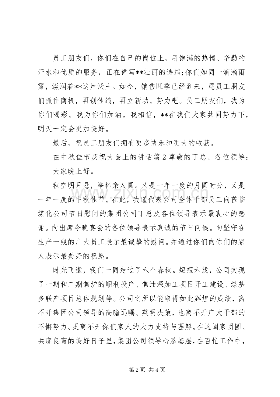 在中秋佳节庆祝大会上的讲话.docx_第2页