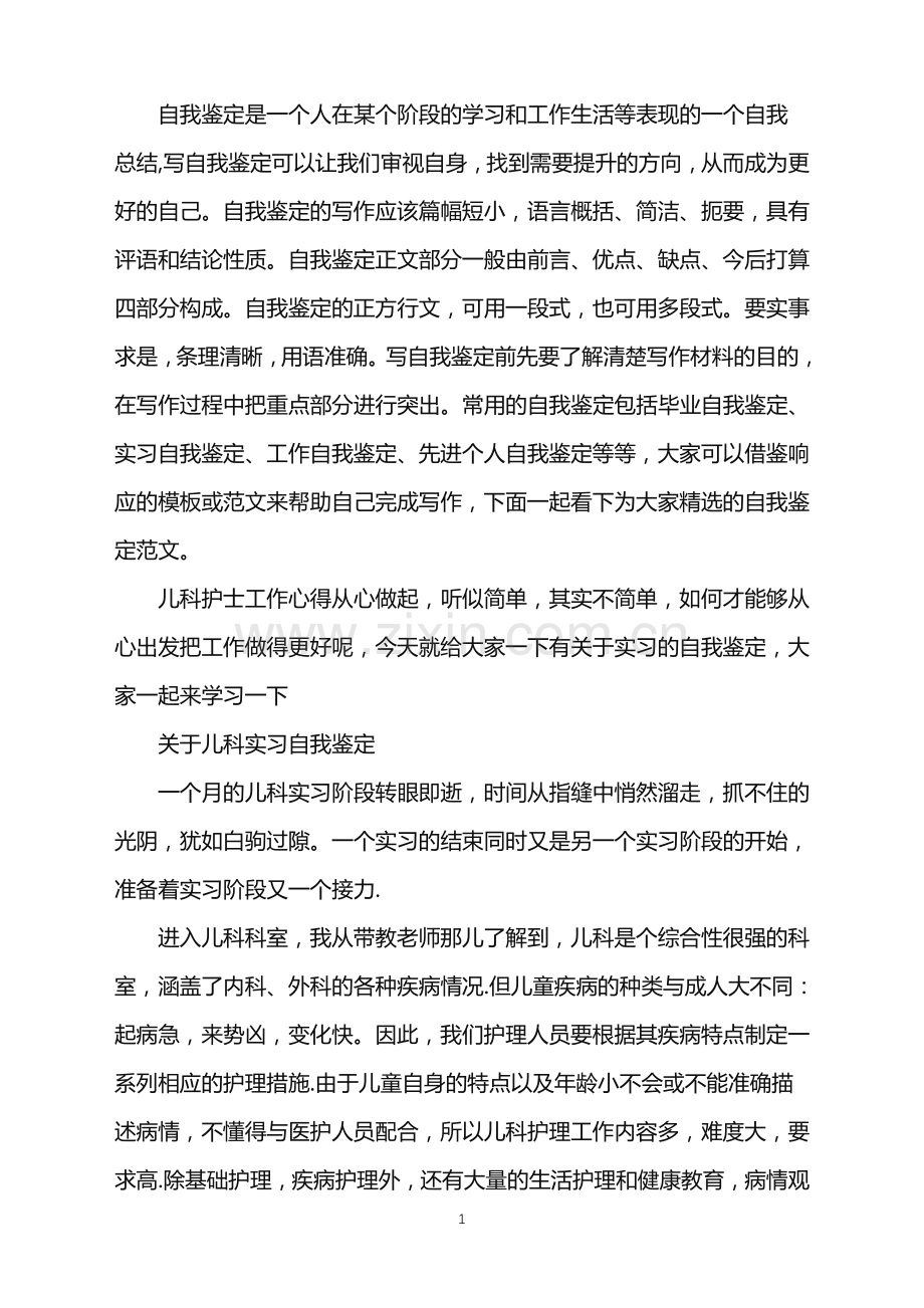 有关儿科实习优秀自我鉴定.doc_第1页